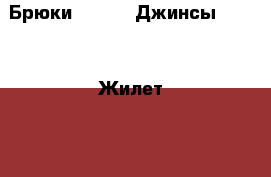 Брюки-W32L34, Джинсы-W33L34, Жилет-48 › Цена ­ 400 - Московская обл., Москва г. Одежда, обувь и аксессуары » Мужская одежда и обувь   . Московская обл.